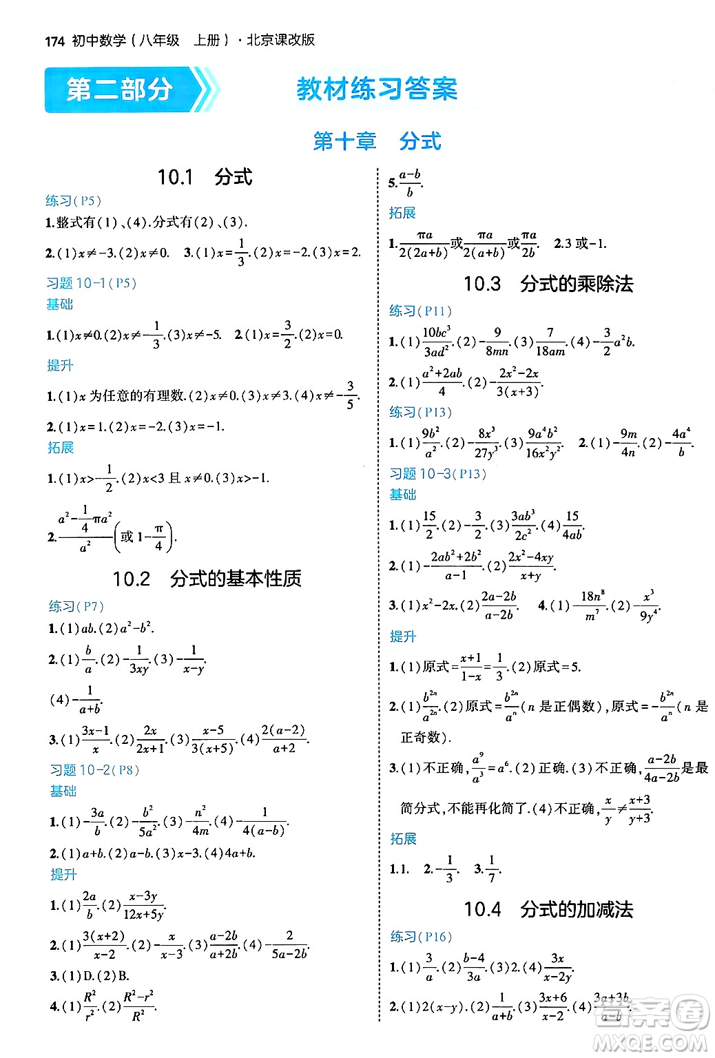 四川大學出版社2024年秋初中同步5年中考3年模擬八年級數(shù)學上冊北京課改版北京專版答案