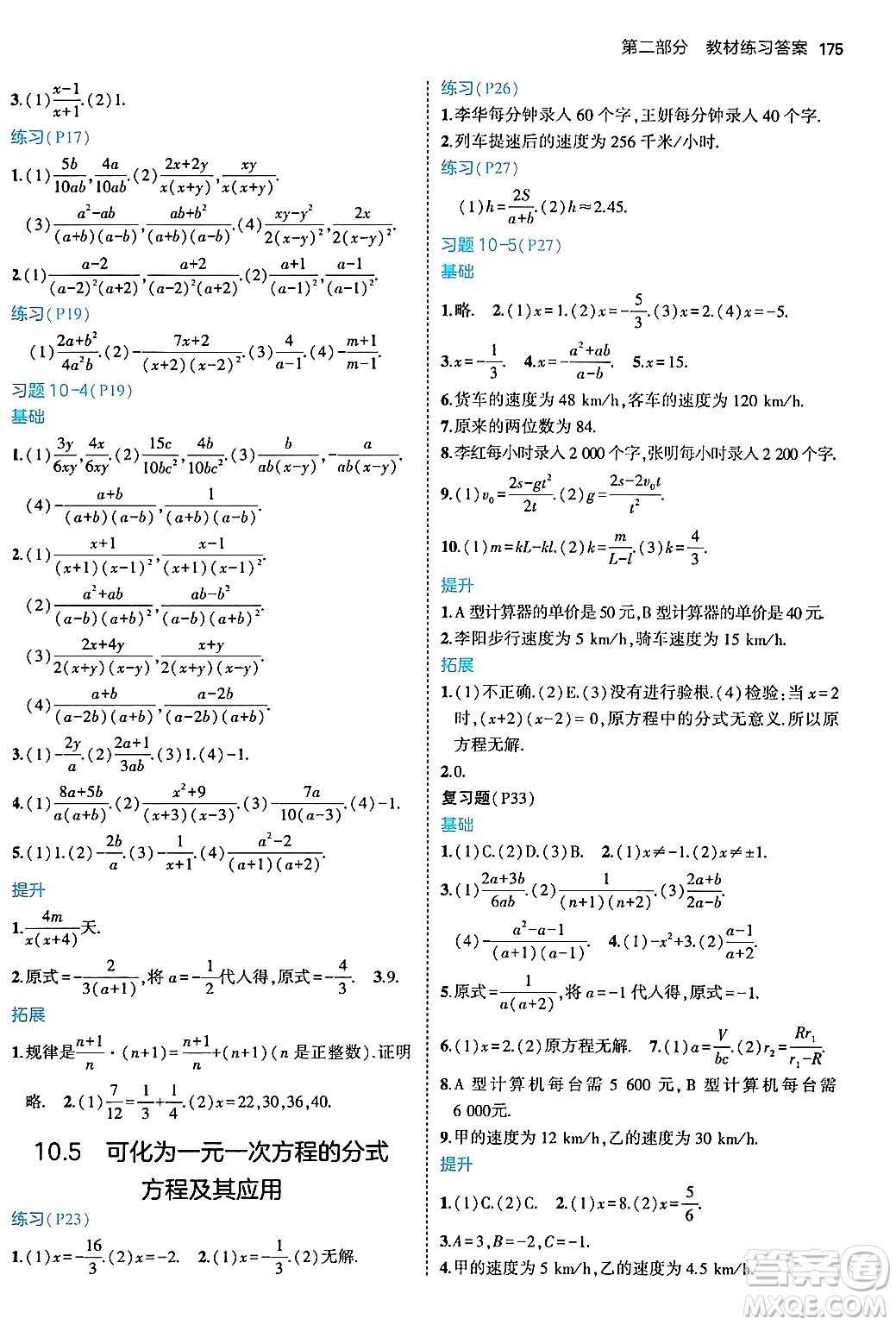 四川大學出版社2024年秋初中同步5年中考3年模擬八年級數(shù)學上冊北京課改版北京專版答案