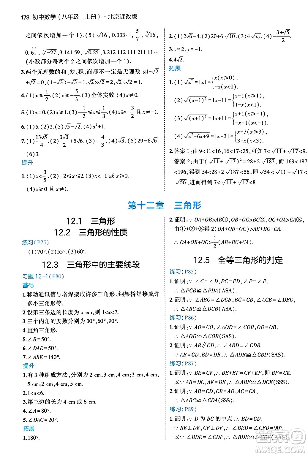 四川大學出版社2024年秋初中同步5年中考3年模擬八年級數(shù)學上冊北京課改版北京專版答案