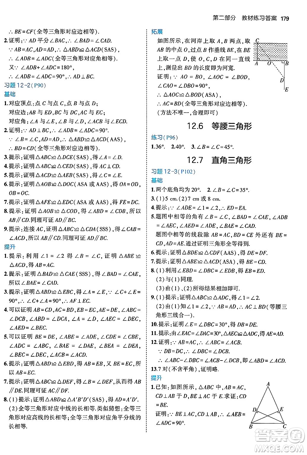 四川大學出版社2024年秋初中同步5年中考3年模擬八年級數(shù)學上冊北京課改版北京專版答案