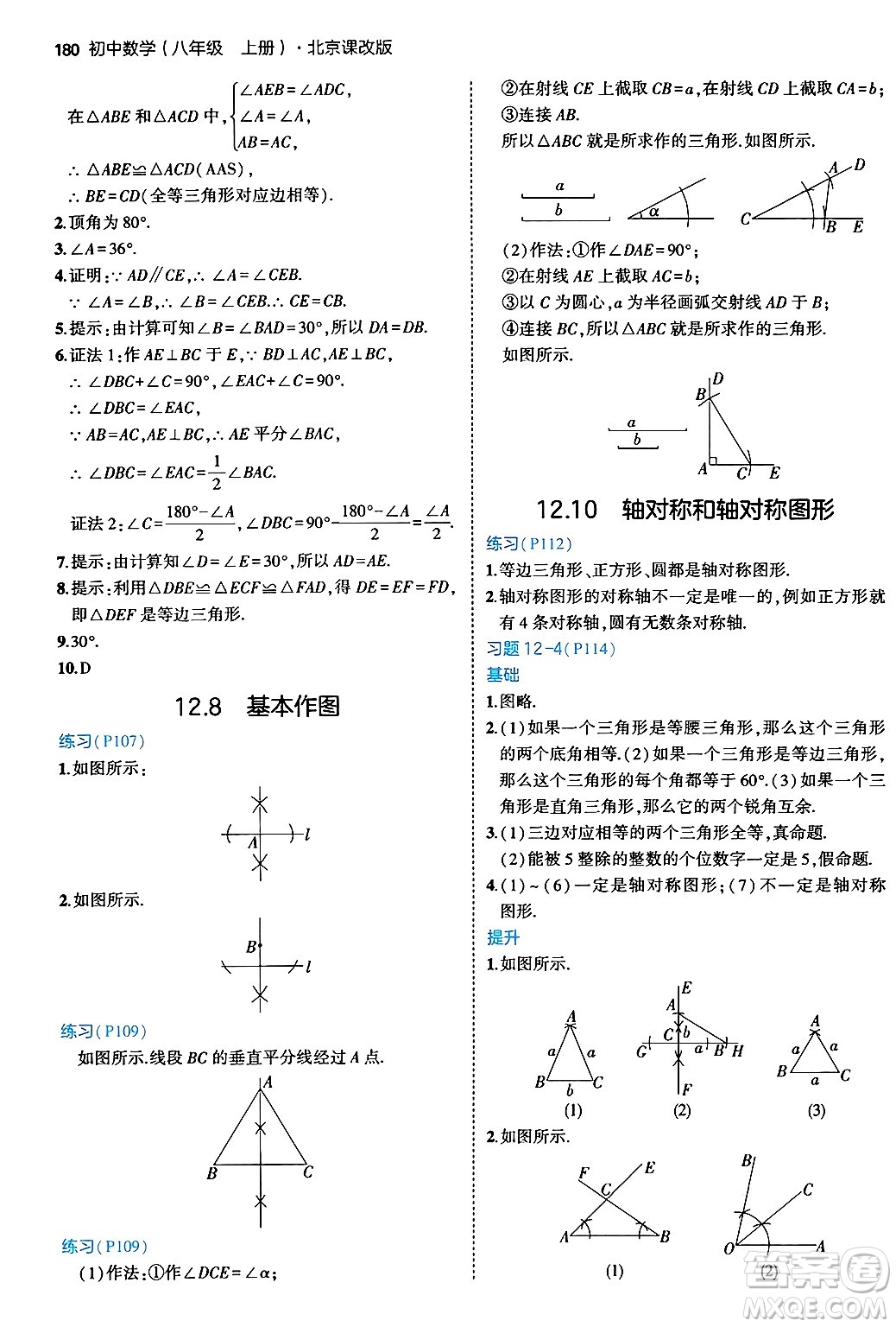 四川大學出版社2024年秋初中同步5年中考3年模擬八年級數(shù)學上冊北京課改版北京專版答案