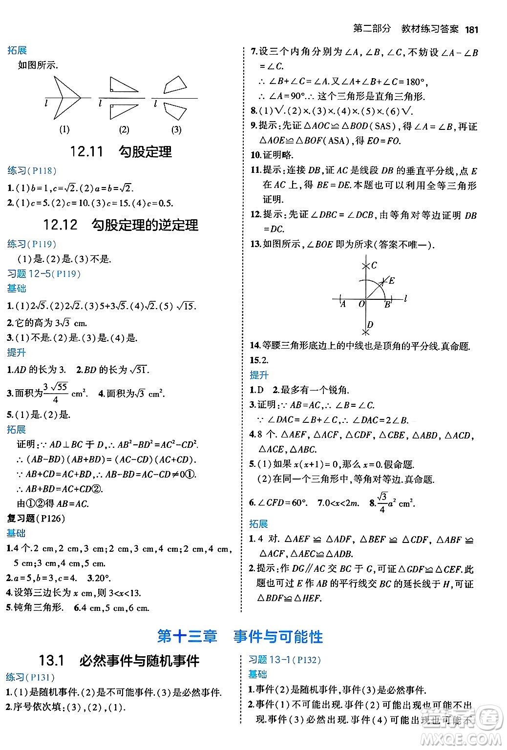 四川大學出版社2024年秋初中同步5年中考3年模擬八年級數(shù)學上冊北京課改版北京專版答案