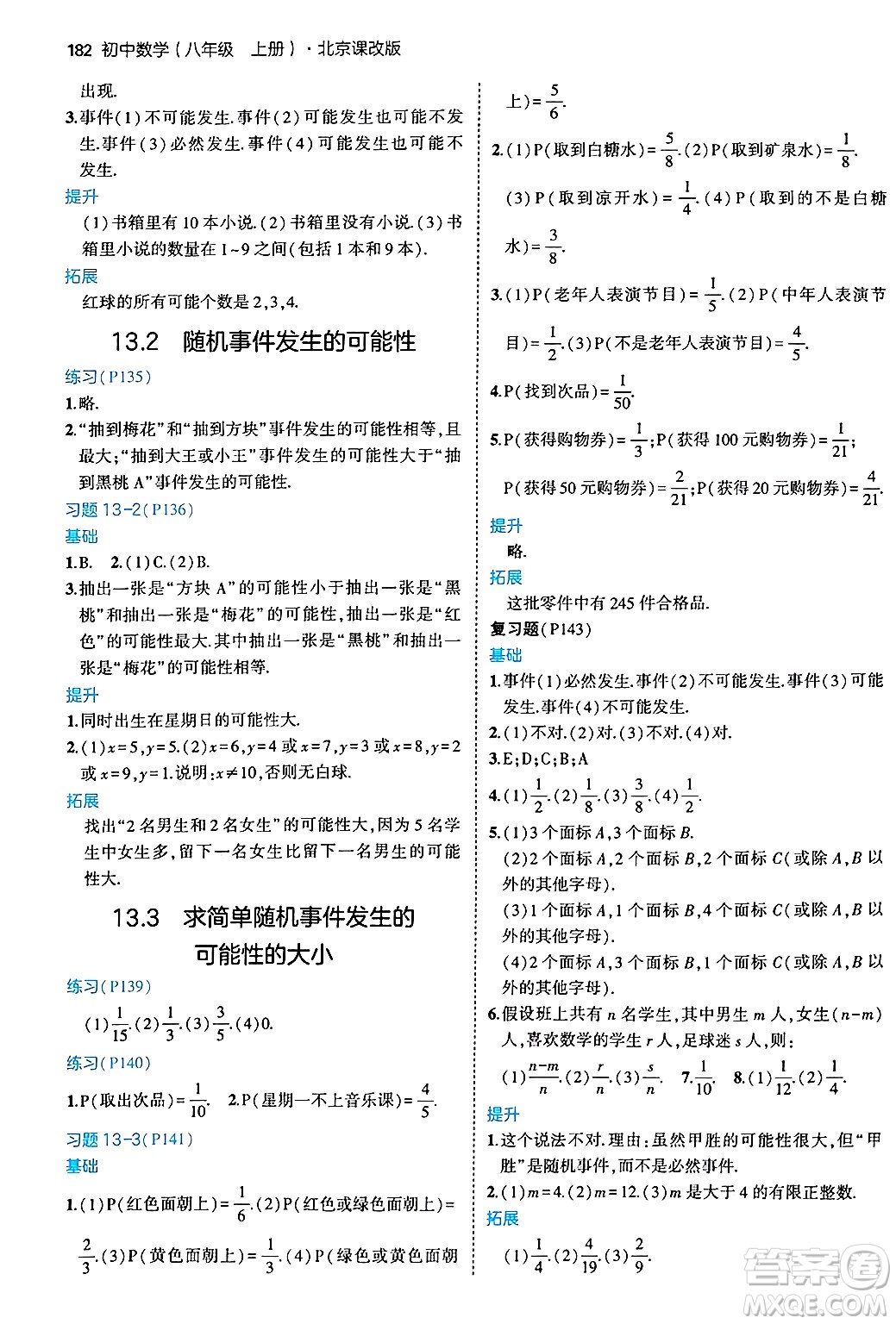 四川大學出版社2024年秋初中同步5年中考3年模擬八年級數(shù)學上冊北京課改版北京專版答案
