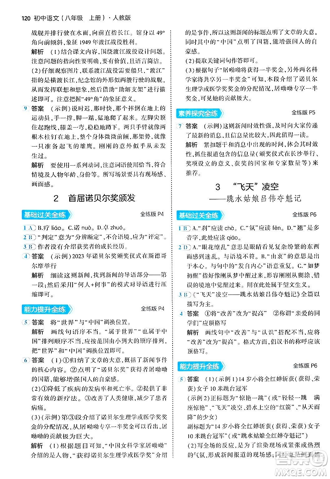 四川大學(xué)出版社2024年秋初中同步5年中考3年模擬八年級(jí)語(yǔ)文上冊(cè)人教版答案