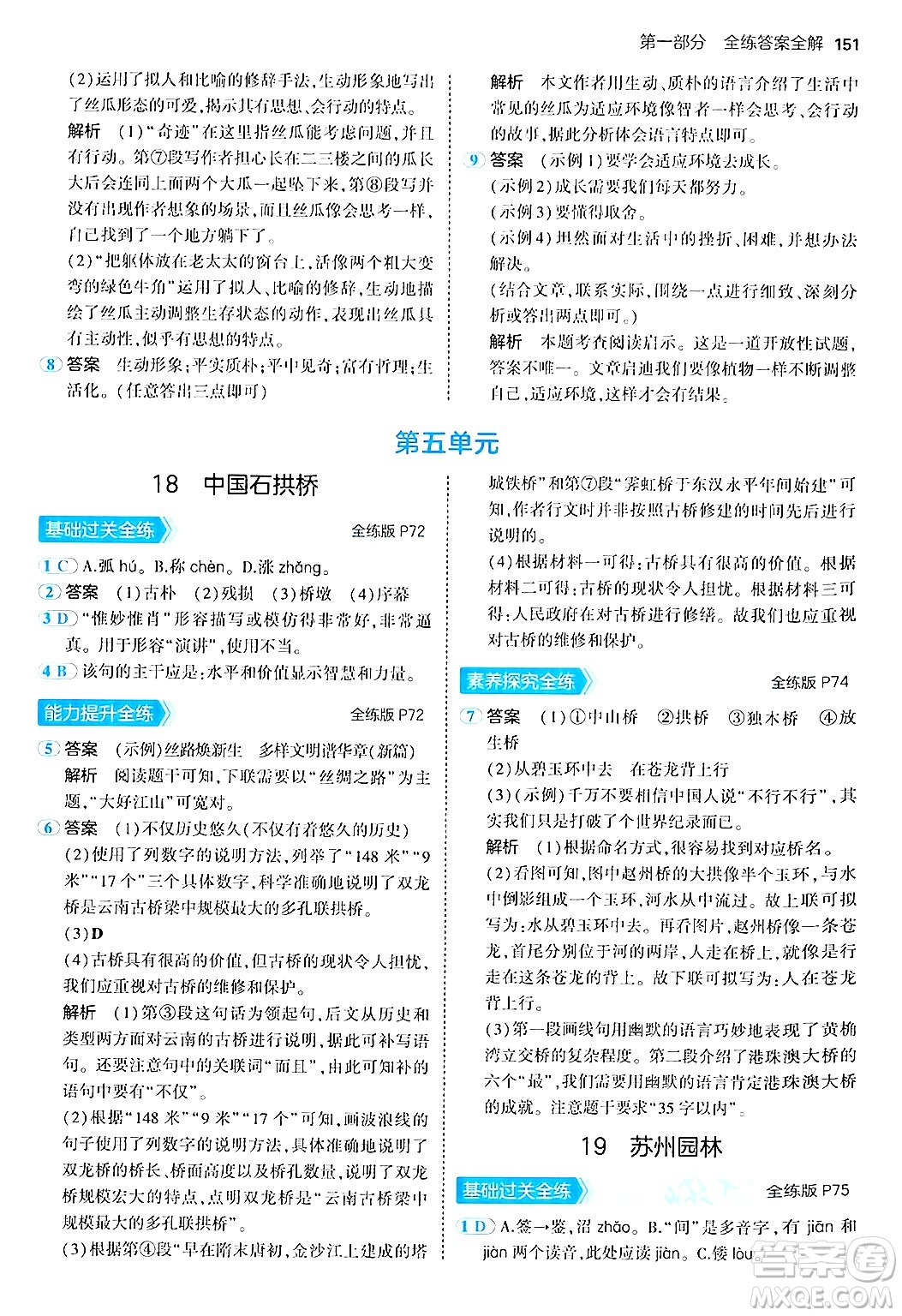 四川大學(xué)出版社2024年秋初中同步5年中考3年模擬八年級(jí)語(yǔ)文上冊(cè)人教版答案