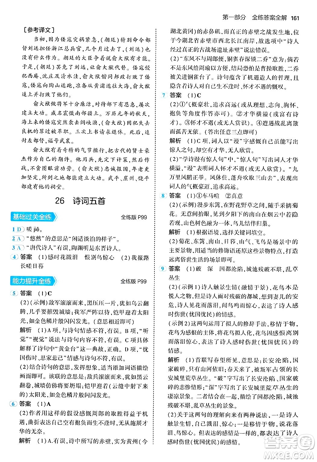 四川大學(xué)出版社2024年秋初中同步5年中考3年模擬八年級(jí)語(yǔ)文上冊(cè)人教版答案