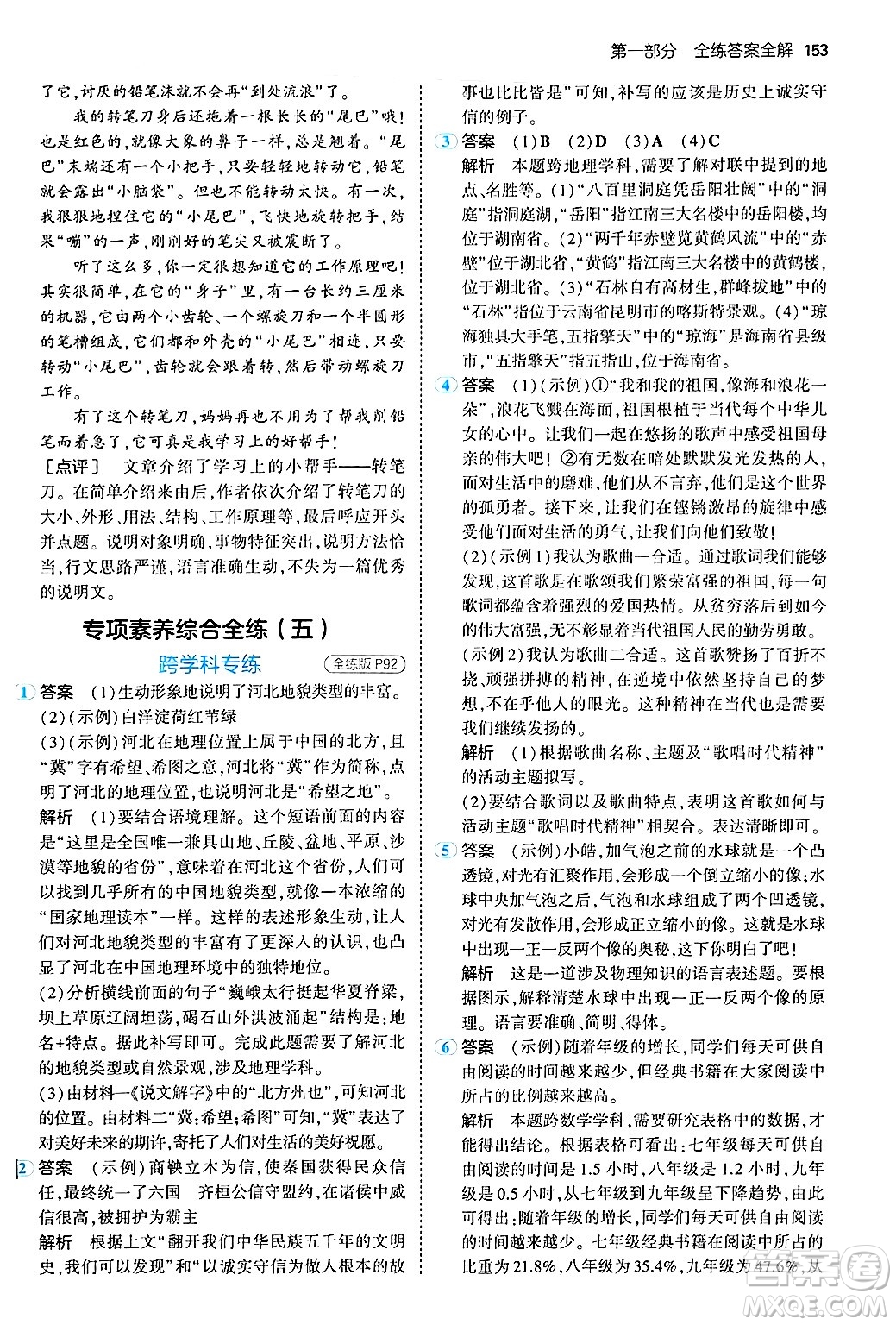 首都師范大學出版社2024年秋初中同步5年中考3年模擬八年級語文上冊人教版山西專版答案