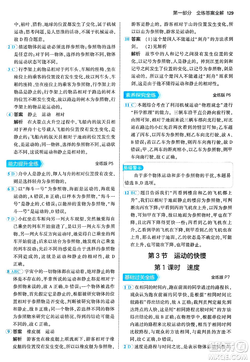 四川大學(xué)出版社2024年秋初中同步5年中考3年模擬八年級物理上冊人教版答案