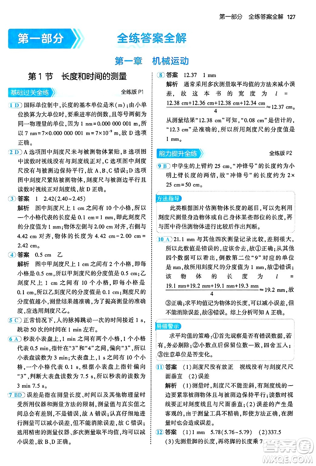 四川大學(xué)出版社2024年秋初中同步5年中考3年模擬八年級物理上冊人教版答案
