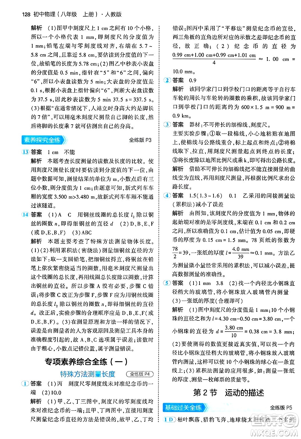 四川大學(xué)出版社2024年秋初中同步5年中考3年模擬八年級物理上冊人教版答案
