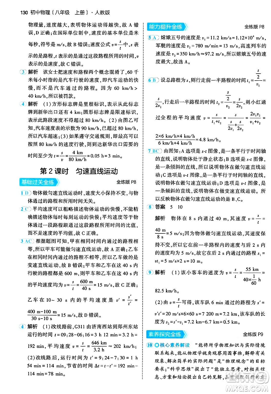 四川大學(xué)出版社2024年秋初中同步5年中考3年模擬八年級物理上冊人教版答案