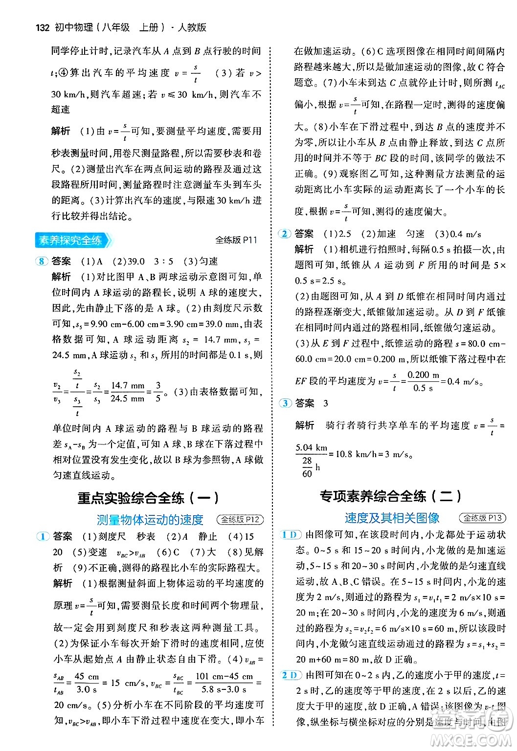 四川大學(xué)出版社2024年秋初中同步5年中考3年模擬八年級物理上冊人教版答案