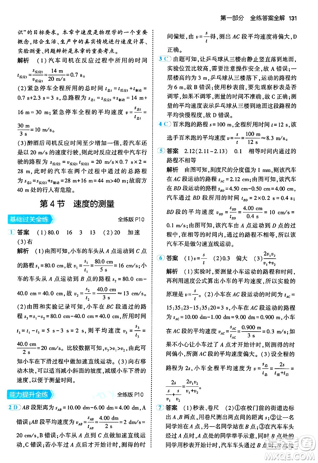 四川大學(xué)出版社2024年秋初中同步5年中考3年模擬八年級物理上冊人教版答案