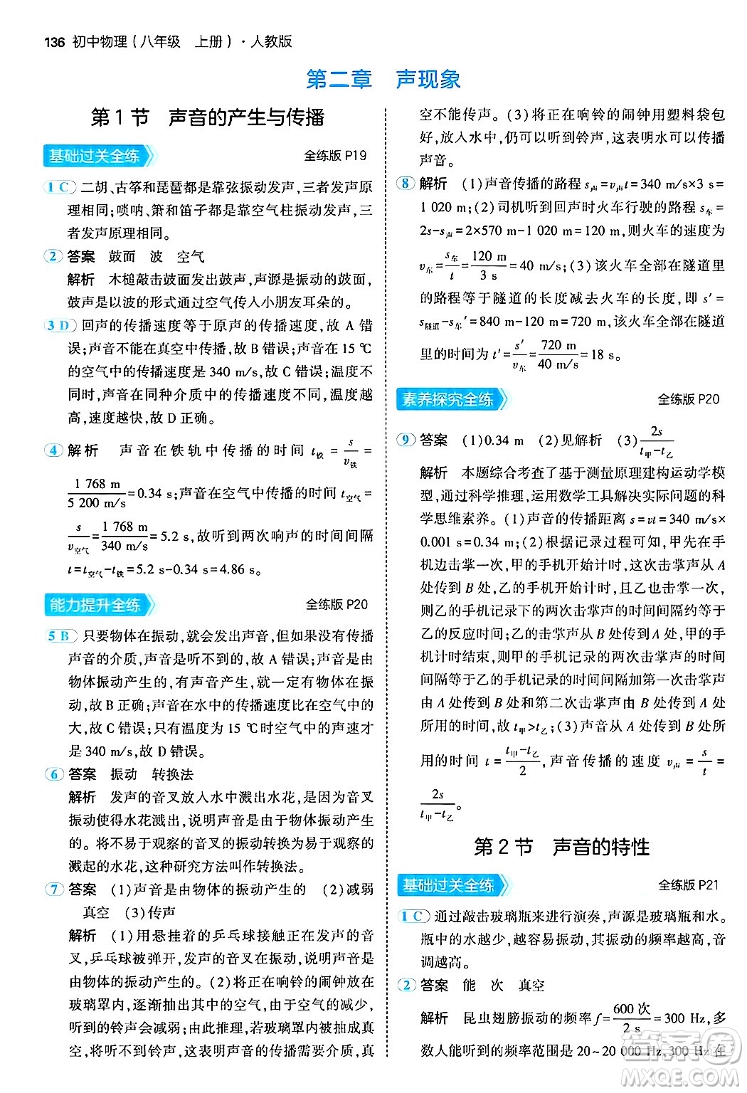 四川大學(xué)出版社2024年秋初中同步5年中考3年模擬八年級物理上冊人教版答案