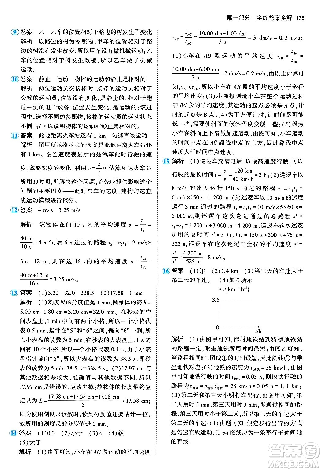 四川大學(xué)出版社2024年秋初中同步5年中考3年模擬八年級物理上冊人教版答案