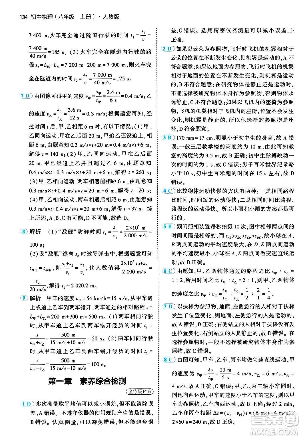 四川大學(xué)出版社2024年秋初中同步5年中考3年模擬八年級物理上冊人教版答案