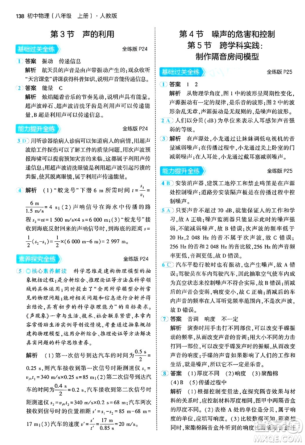 四川大學(xué)出版社2024年秋初中同步5年中考3年模擬八年級物理上冊人教版答案