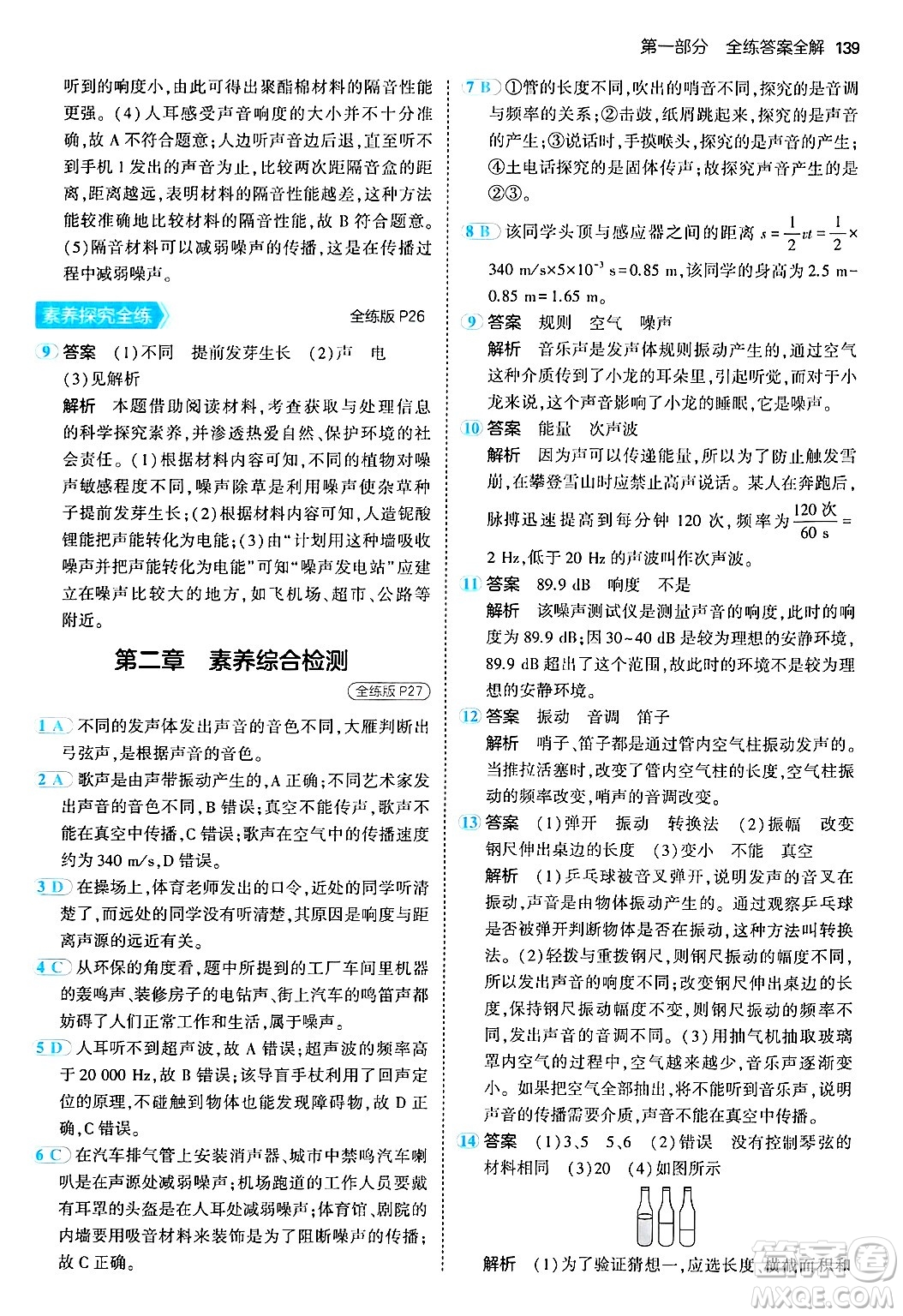 四川大學(xué)出版社2024年秋初中同步5年中考3年模擬八年級物理上冊人教版答案