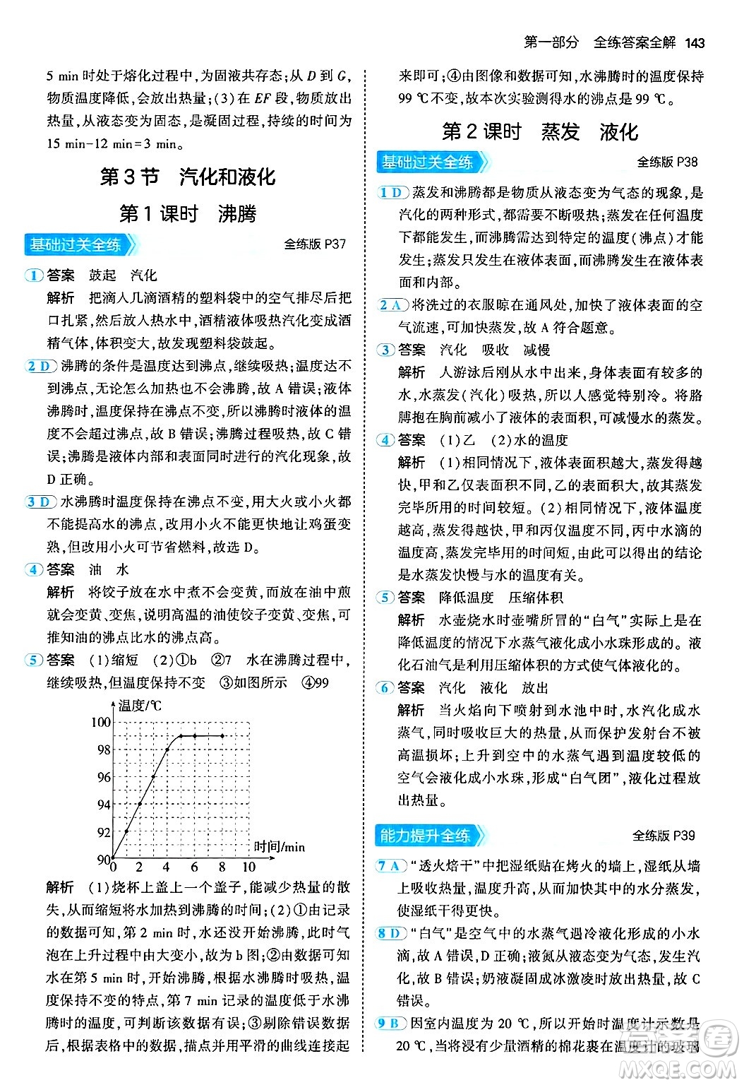 四川大學(xué)出版社2024年秋初中同步5年中考3年模擬八年級物理上冊人教版答案