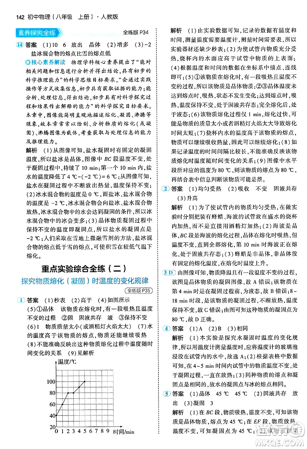 四川大學(xué)出版社2024年秋初中同步5年中考3年模擬八年級物理上冊人教版答案