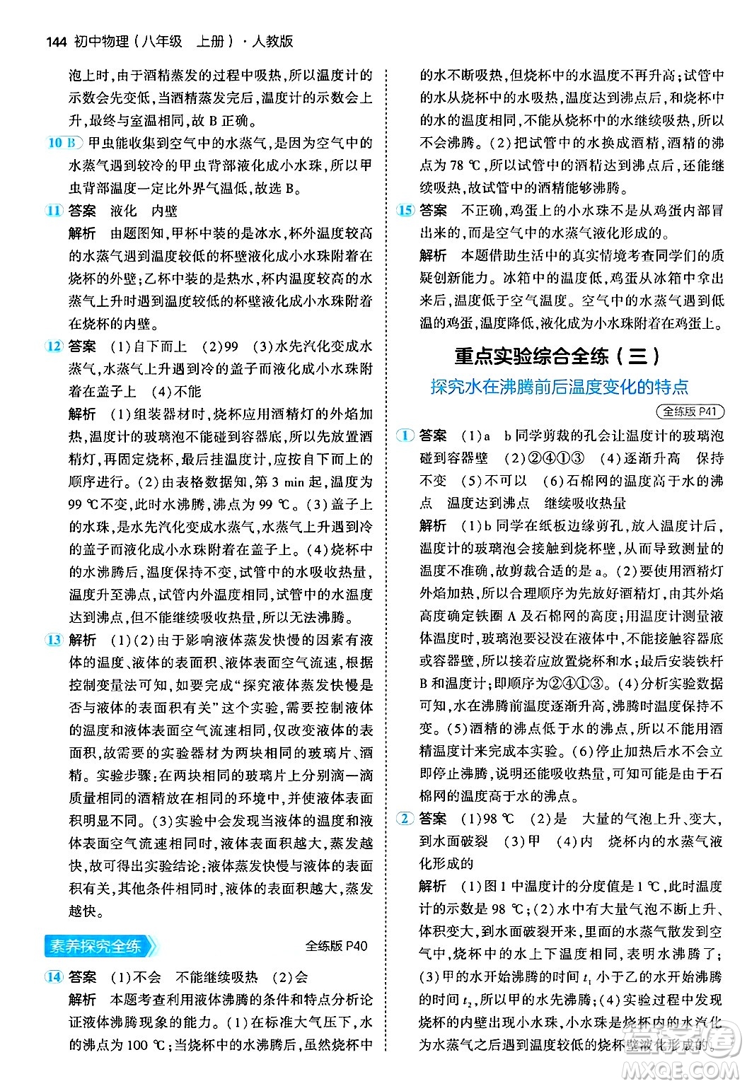 四川大學(xué)出版社2024年秋初中同步5年中考3年模擬八年級物理上冊人教版答案