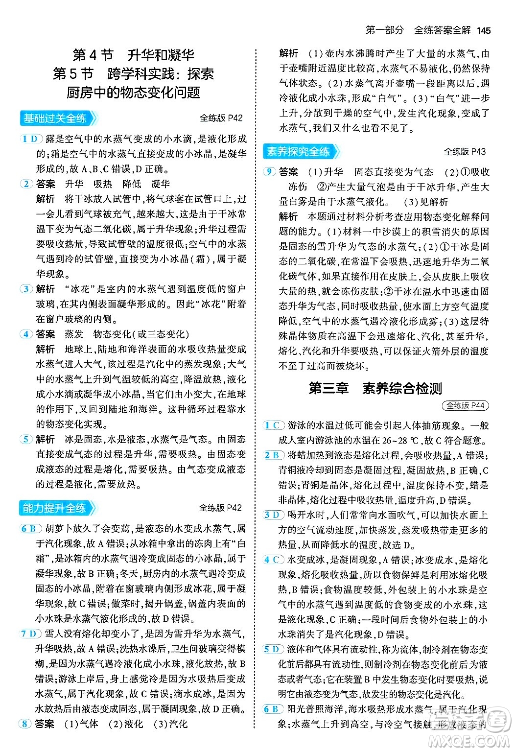 四川大學(xué)出版社2024年秋初中同步5年中考3年模擬八年級物理上冊人教版答案