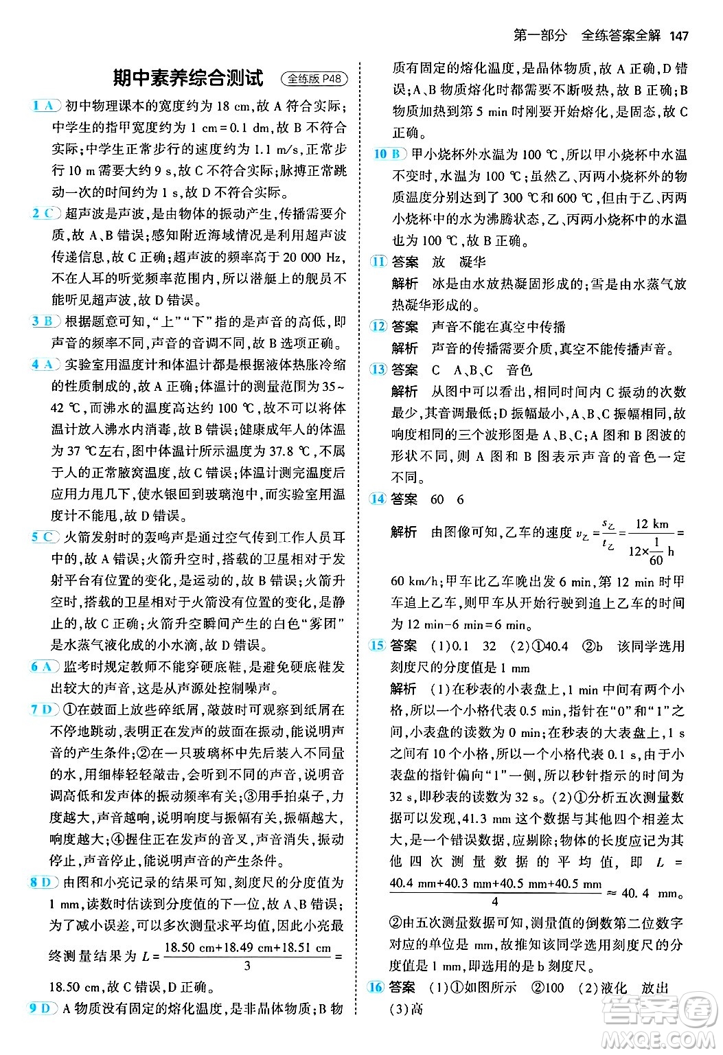 四川大學(xué)出版社2024年秋初中同步5年中考3年模擬八年級物理上冊人教版答案