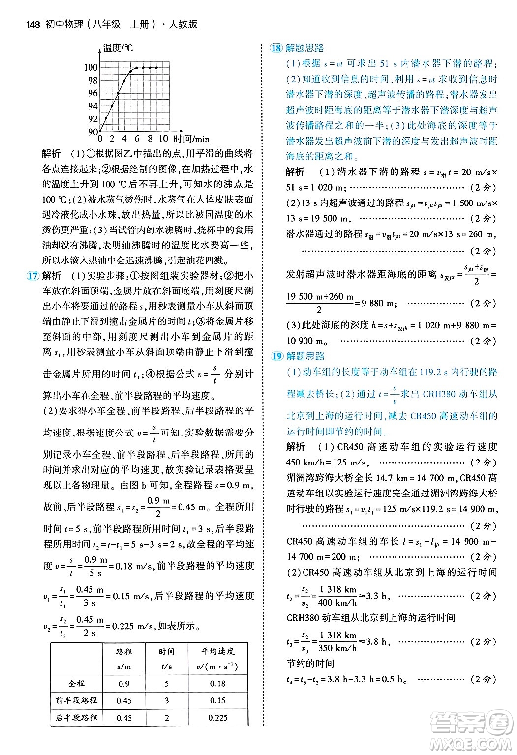 四川大學(xué)出版社2024年秋初中同步5年中考3年模擬八年級物理上冊人教版答案