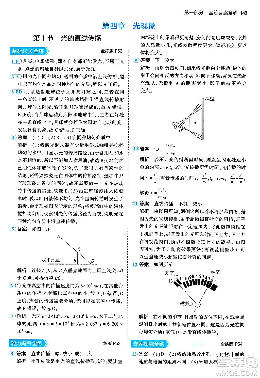 四川大學(xué)出版社2024年秋初中同步5年中考3年模擬八年級物理上冊人教版答案
