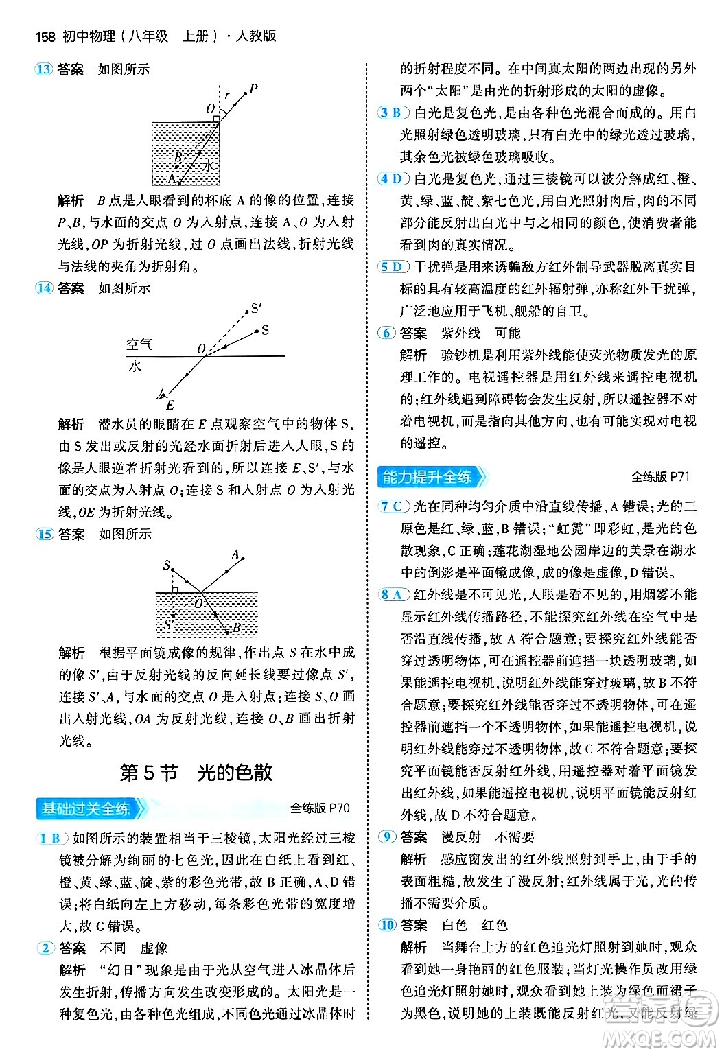 四川大學(xué)出版社2024年秋初中同步5年中考3年模擬八年級物理上冊人教版答案