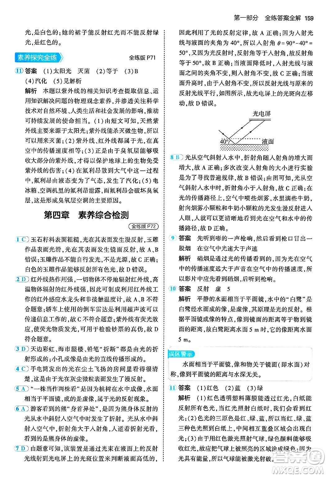 四川大學(xué)出版社2024年秋初中同步5年中考3年模擬八年級物理上冊人教版答案
