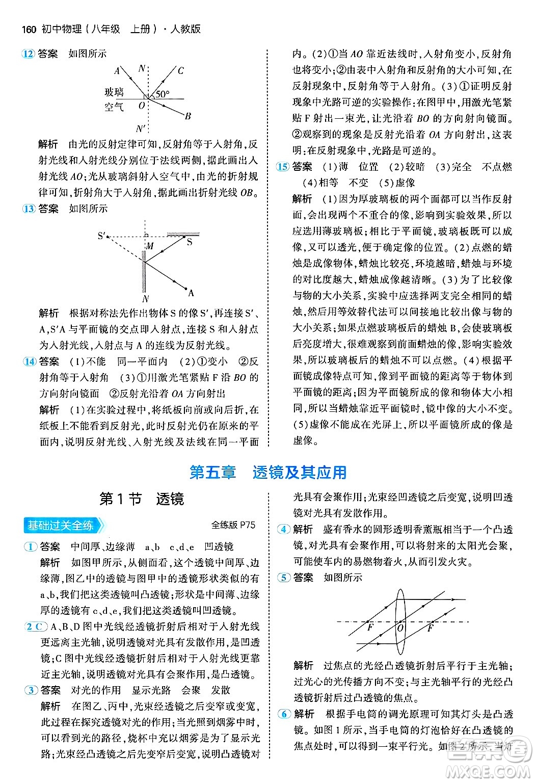 四川大學(xué)出版社2024年秋初中同步5年中考3年模擬八年級物理上冊人教版答案