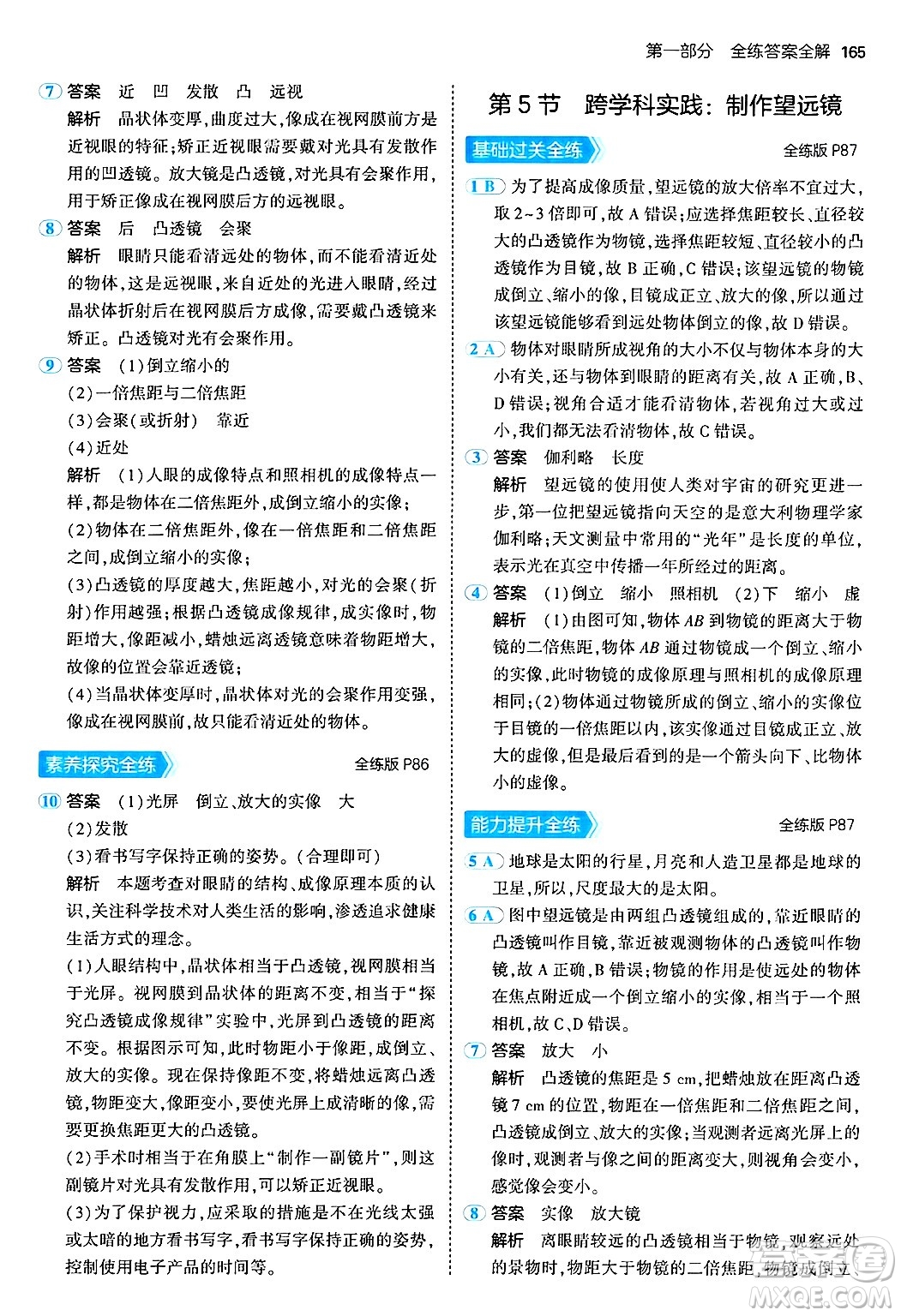 四川大學(xué)出版社2024年秋初中同步5年中考3年模擬八年級物理上冊人教版答案