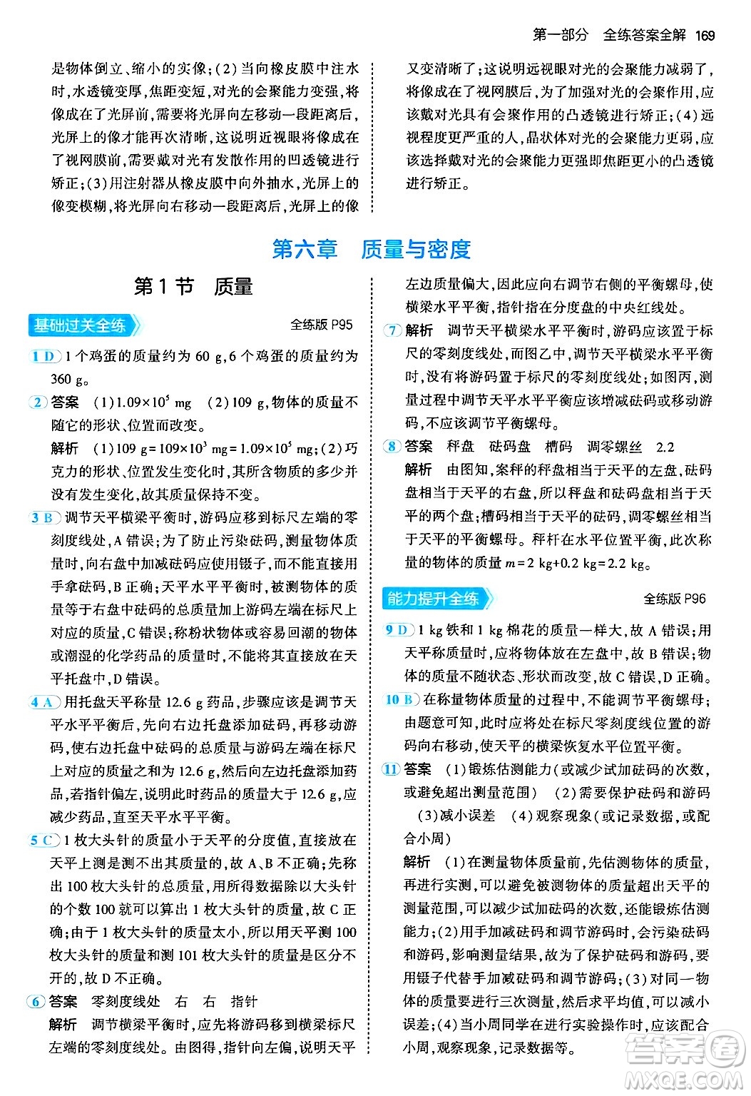 四川大學(xué)出版社2024年秋初中同步5年中考3年模擬八年級物理上冊人教版答案