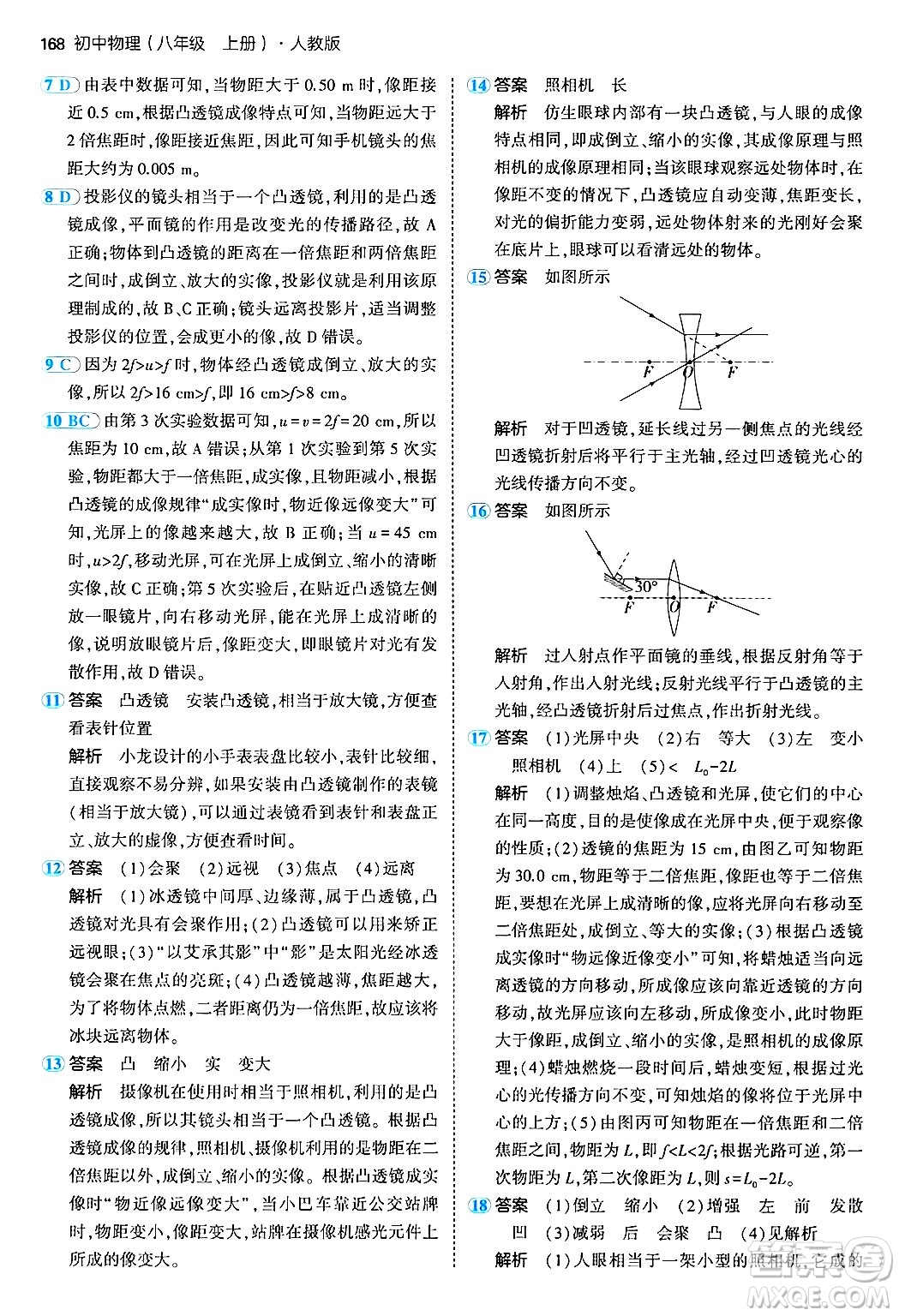 四川大學(xué)出版社2024年秋初中同步5年中考3年模擬八年級物理上冊人教版答案