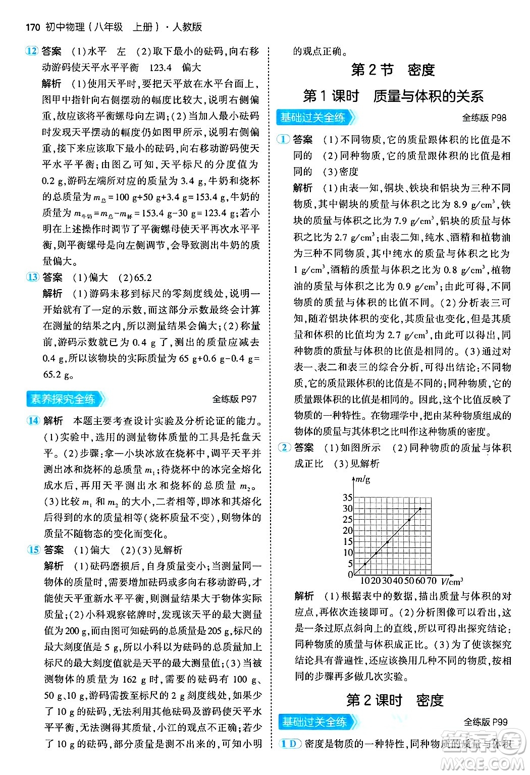 四川大學(xué)出版社2024年秋初中同步5年中考3年模擬八年級物理上冊人教版答案