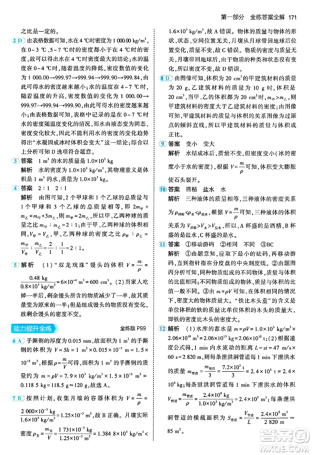 四川大學(xué)出版社2024年秋初中同步5年中考3年模擬八年級物理上冊人教版答案