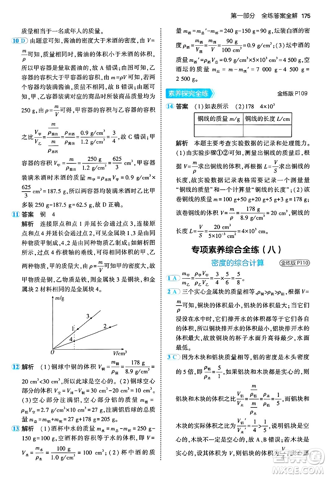 四川大學(xué)出版社2024年秋初中同步5年中考3年模擬八年級物理上冊人教版答案