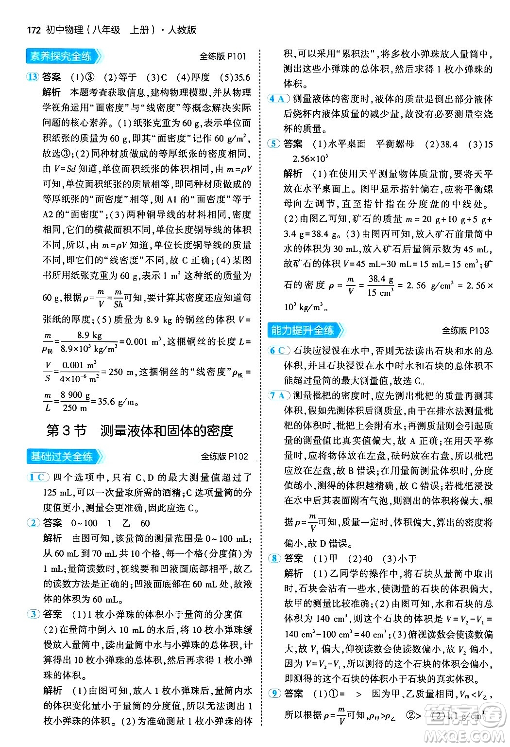 四川大學(xué)出版社2024年秋初中同步5年中考3年模擬八年級物理上冊人教版答案