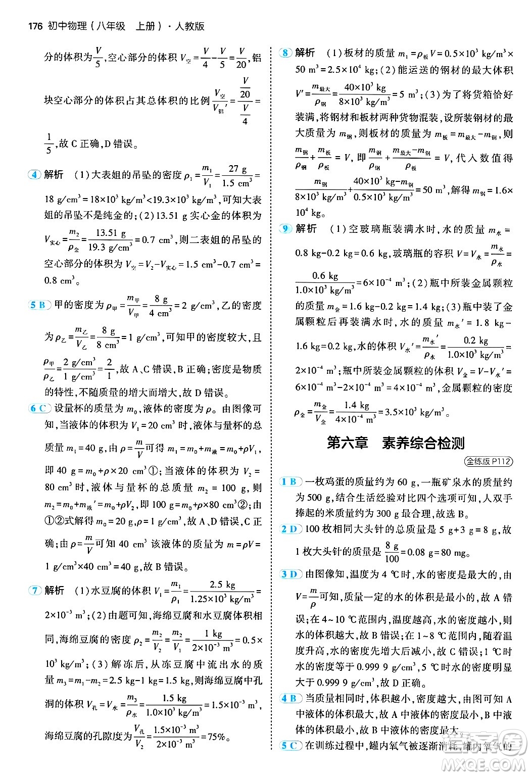 四川大學(xué)出版社2024年秋初中同步5年中考3年模擬八年級物理上冊人教版答案