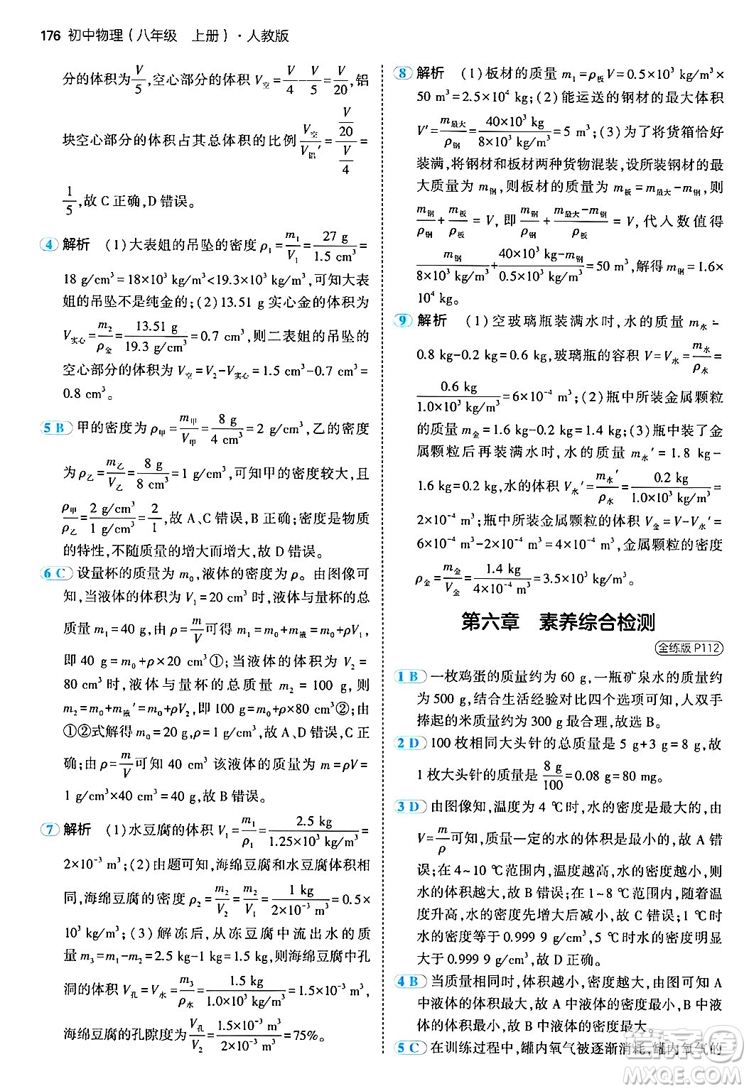 四川大學(xué)出版社2024年秋初中同步5年中考3年模擬八年級物理上冊人教版答案