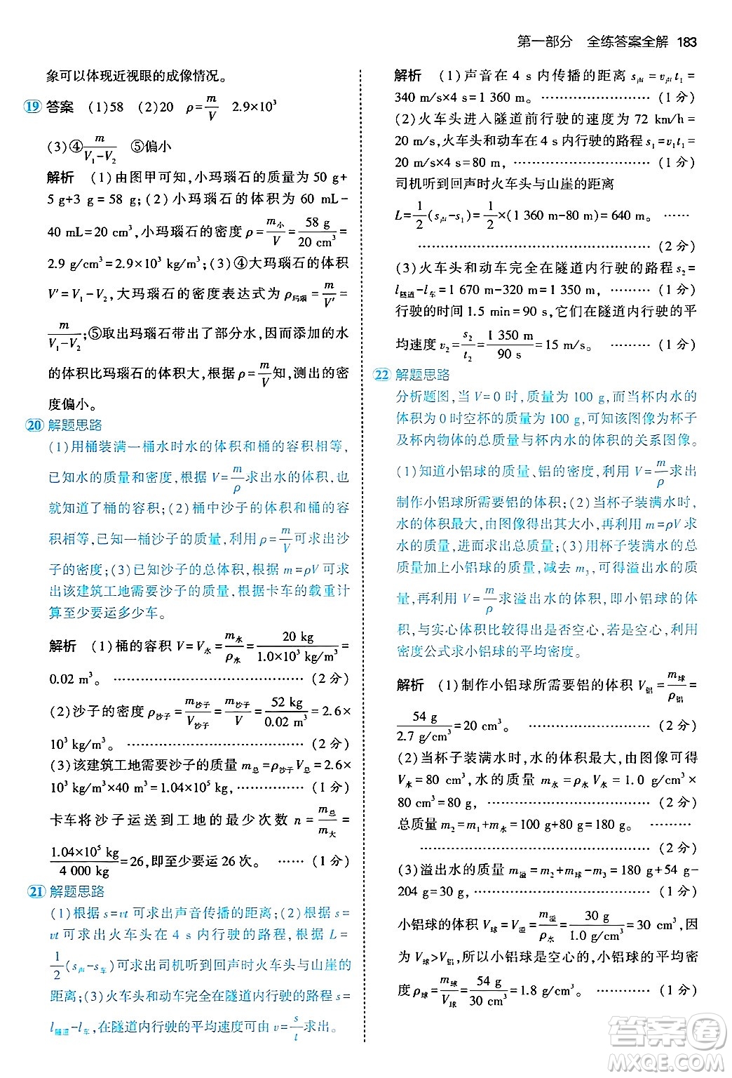 四川大學(xué)出版社2024年秋初中同步5年中考3年模擬八年級物理上冊人教版答案