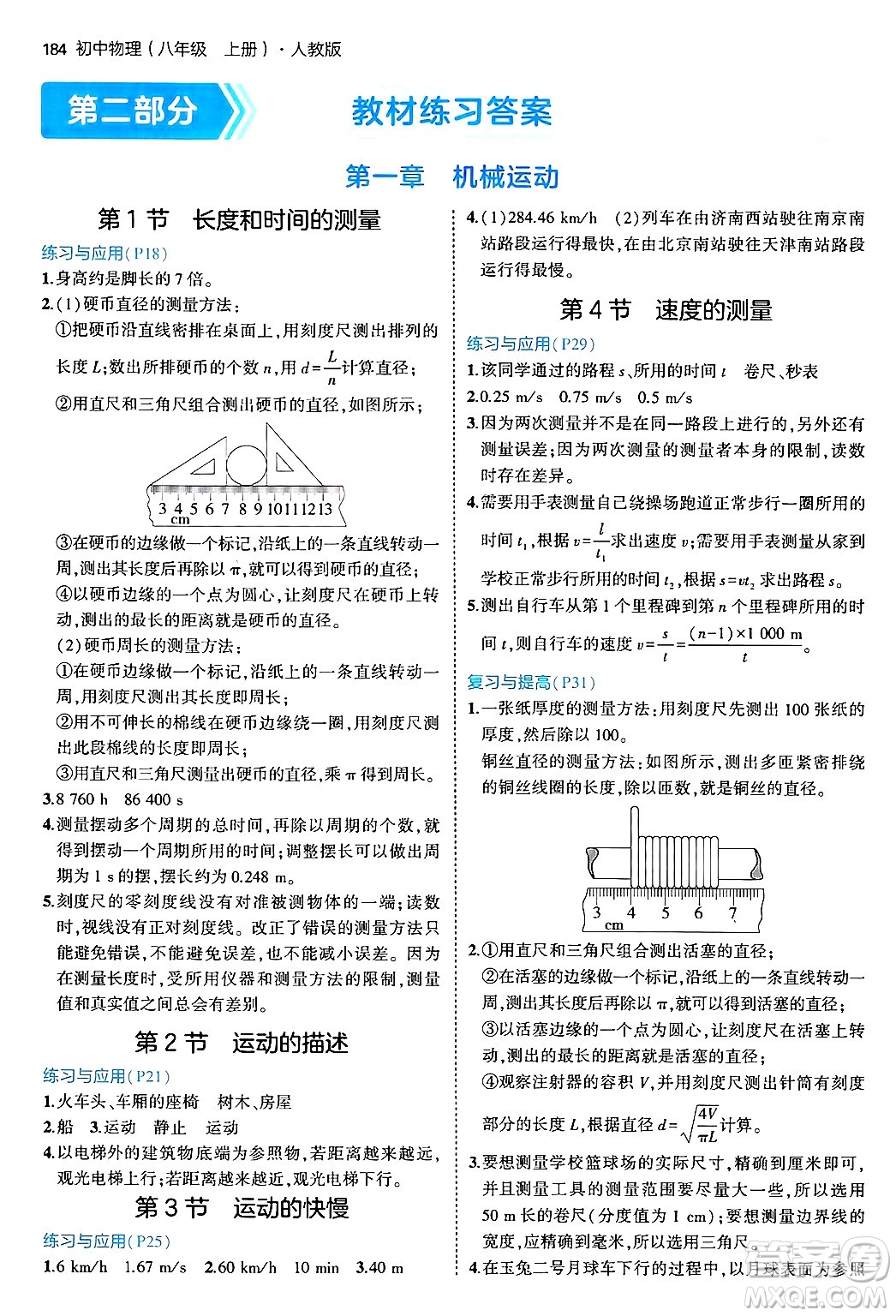 四川大學(xué)出版社2024年秋初中同步5年中考3年模擬八年級物理上冊人教版答案