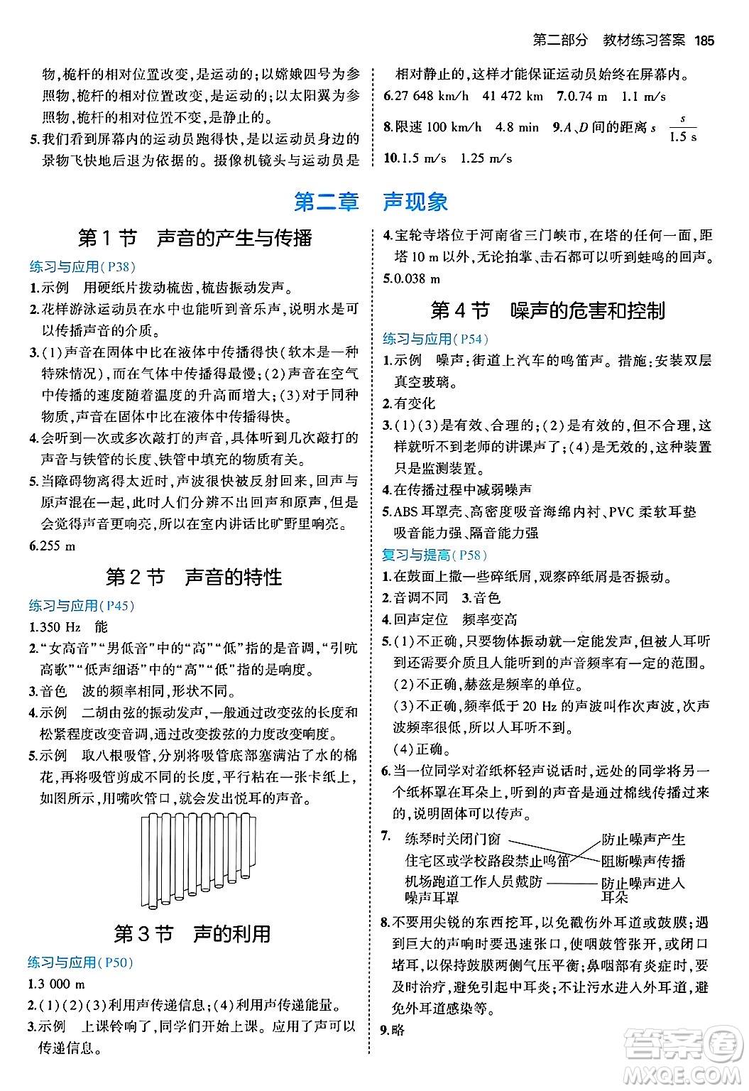 四川大學(xué)出版社2024年秋初中同步5年中考3年模擬八年級物理上冊人教版答案