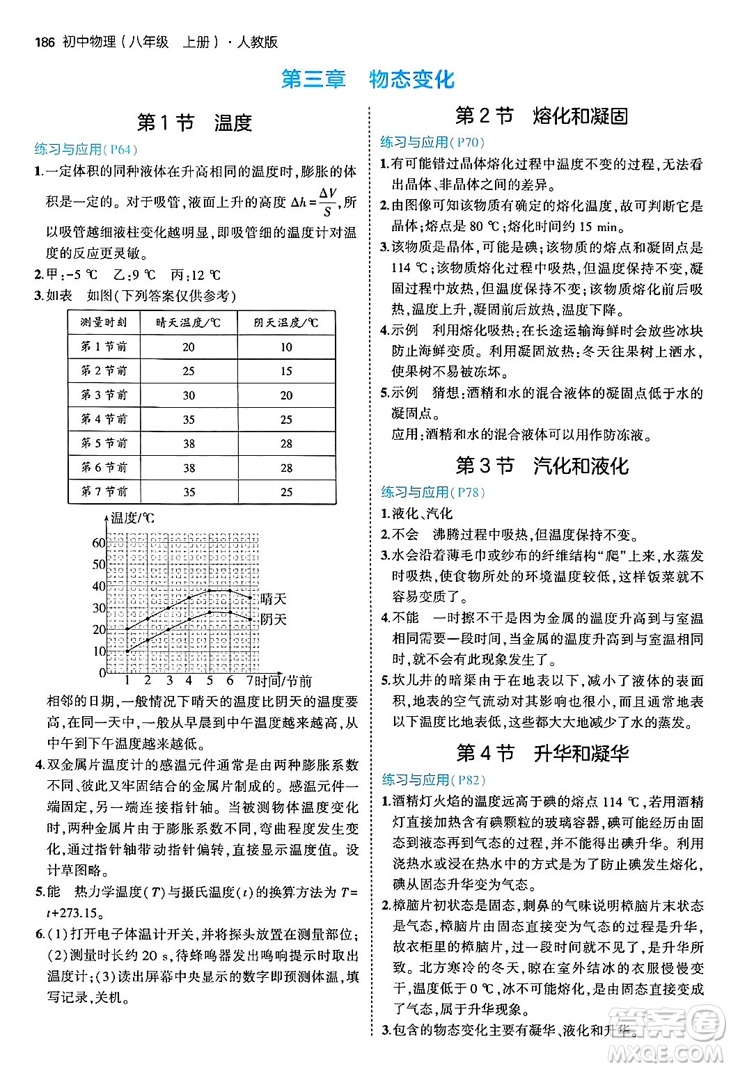 四川大學(xué)出版社2024年秋初中同步5年中考3年模擬八年級物理上冊人教版答案