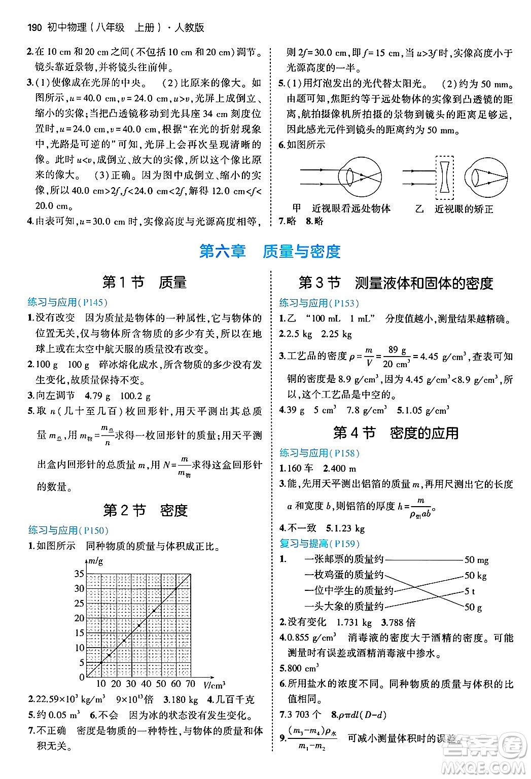 四川大學(xué)出版社2024年秋初中同步5年中考3年模擬八年級物理上冊人教版答案