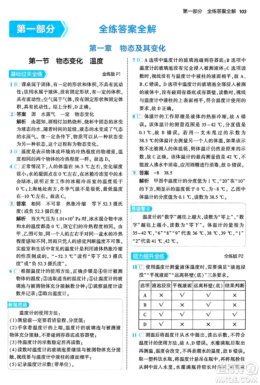 四川大學出版社2024年秋初中同步5年中考3年模擬八年級物理上冊北師大版答案