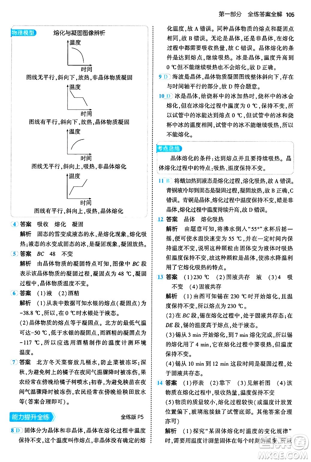 四川大學出版社2024年秋初中同步5年中考3年模擬八年級物理上冊北師大版答案