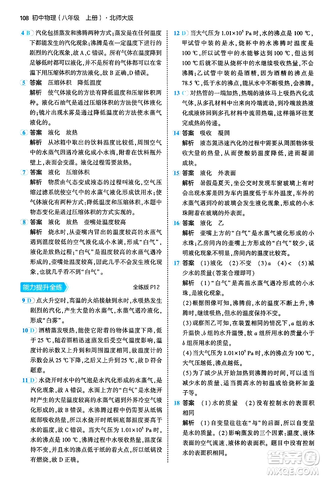 四川大學出版社2024年秋初中同步5年中考3年模擬八年級物理上冊北師大版答案