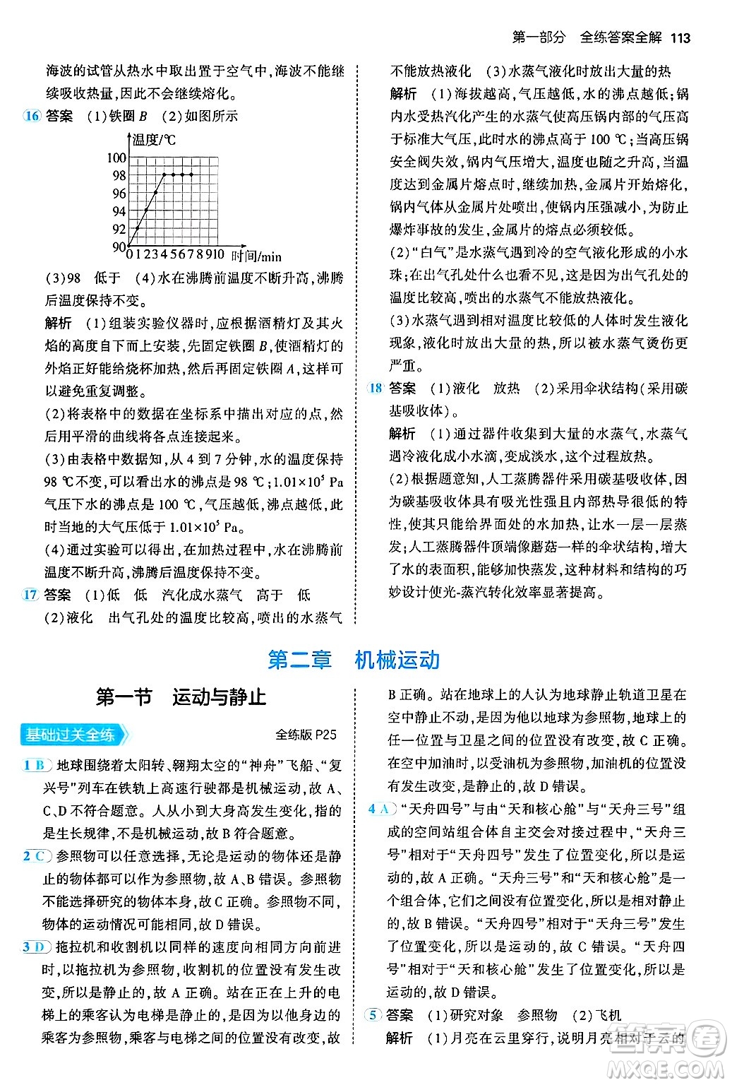 四川大學出版社2024年秋初中同步5年中考3年模擬八年級物理上冊北師大版答案